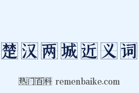 楚汉两城近义词是什么意思的图片